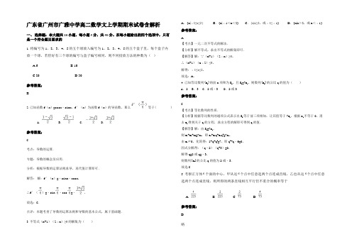 广东省广州市广雅中学高二数学文上学期期末试卷含解析