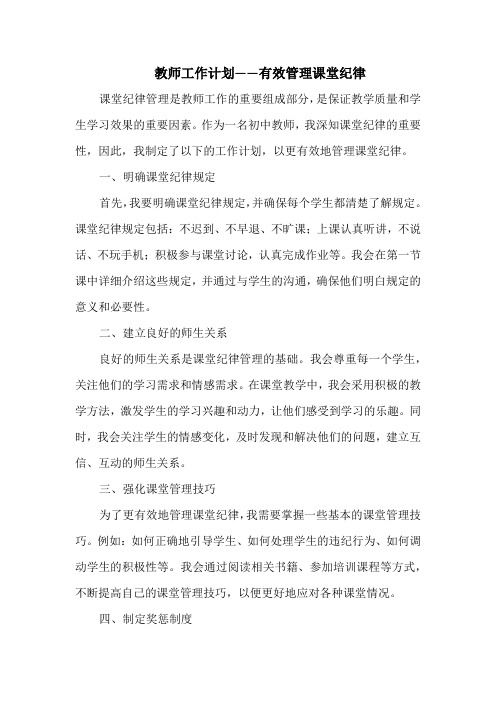 教师工作计划——有效管理课堂纪律