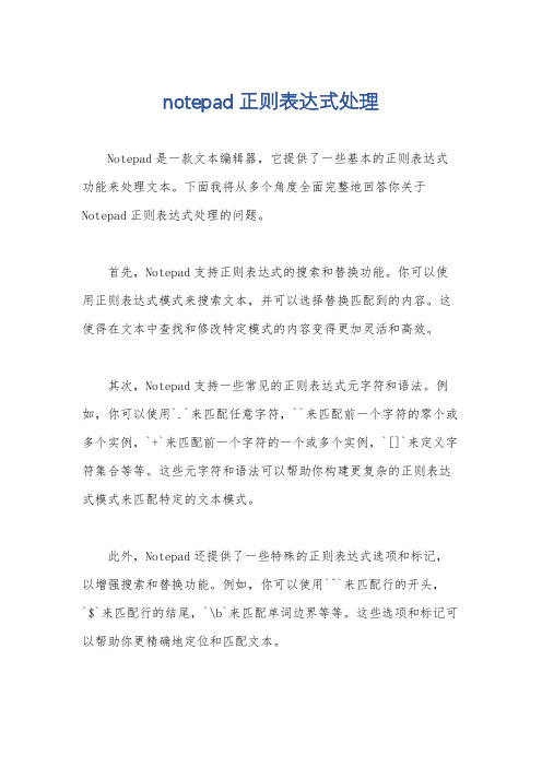 notepad 正则表达式处理