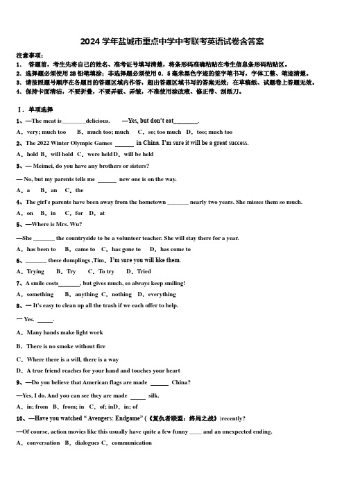 2024学年盐城市重点中学中考联考英语试卷含答案