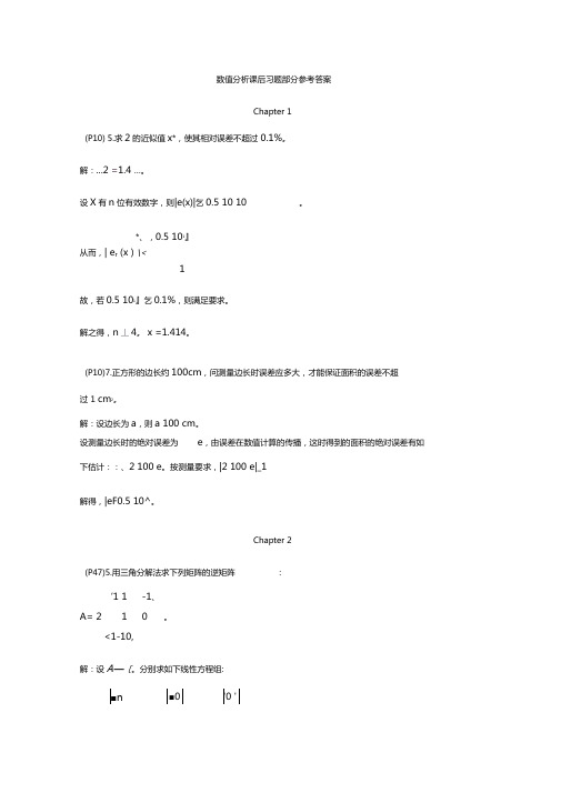 数值分析课后习题部分参考答案解析