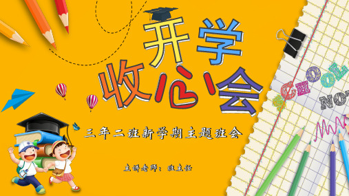 中小学生开学第一课收心班会