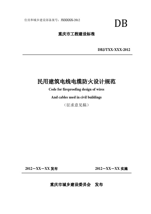 《民用建筑电线电缆防火设计规范》(征求意见稿)