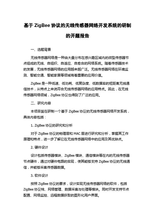 基于ZigBee协议的无线传感器网络开发系统的研制的开题报告