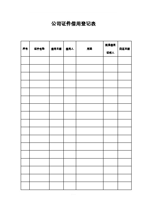 公司证件借用登记表