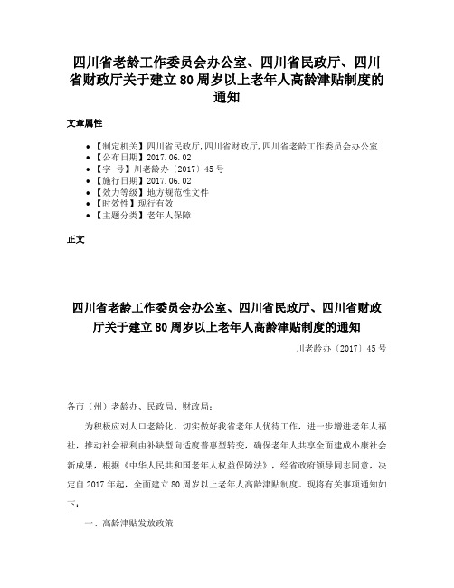 四川省老龄工作委员会办公室、四川省民政厅、四川省财政厅关于建立80周岁以上老年人高龄津贴制度的通知