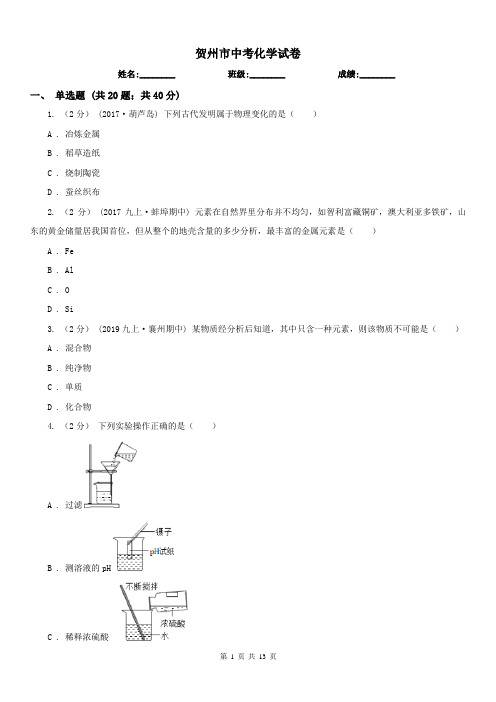 贺州市中考化学试卷