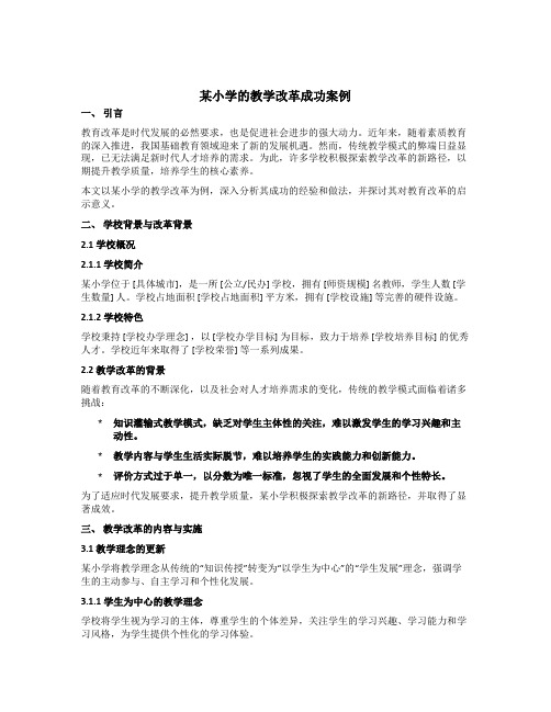 某小学的教学改革成功案例