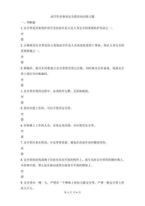 高空作业事故安全教育知识练习题