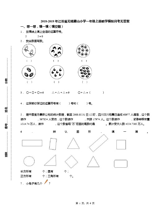 2018-2019年江苏省无锡惠山小学一年级上册数学模拟月考无答案