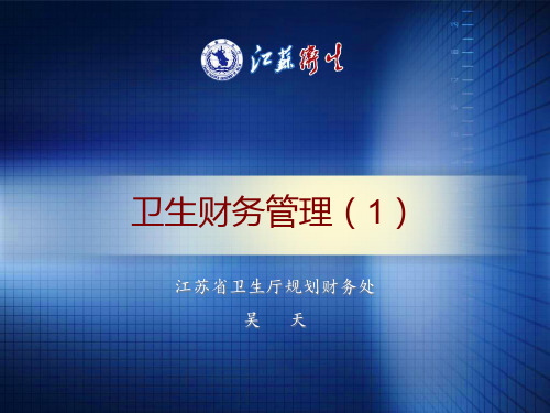 卫生厅财务管理及财务知识分析规划(PPT 88页)