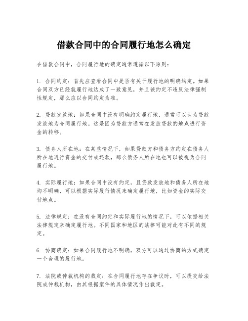 借款合同中的合同履行地怎么确定