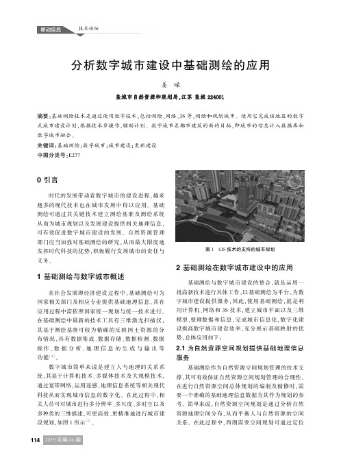 分析数字城市建设中基础测绘的应用