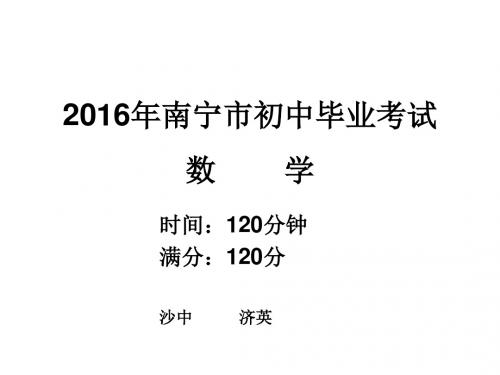 2016年南宁初中数学毕业升学考试