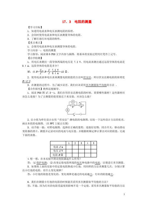 九年级物理全册 17.3 电阻的测量导学案 (新版)新人教版