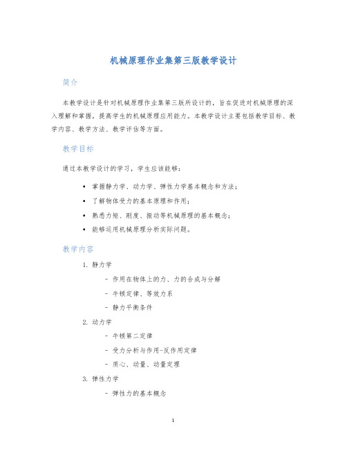 机械原理作业集第三版教学设计