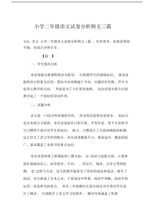 (完整)小学二年级语文试卷分析例文三篇.docx