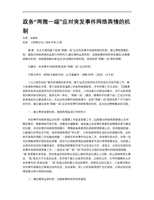 政务“两微一端”应对突发事件网络舆情的机制