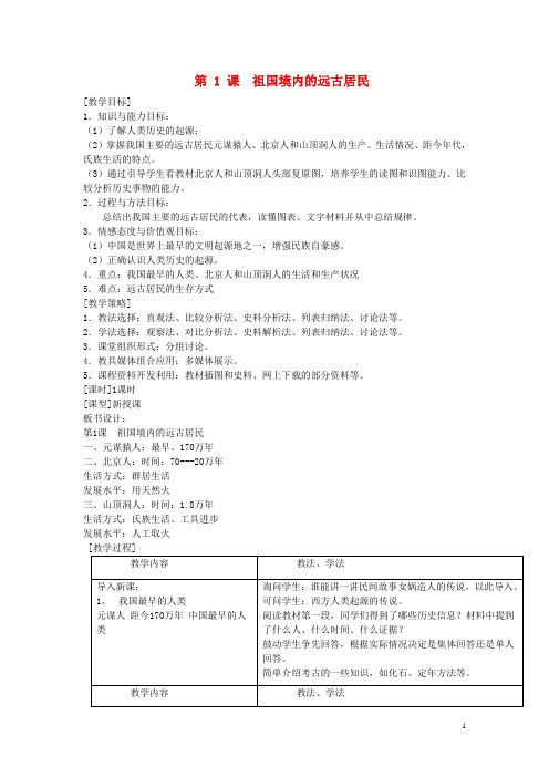 新人教版七年级历史上册：第1课《祖国境内的远古居民》教案