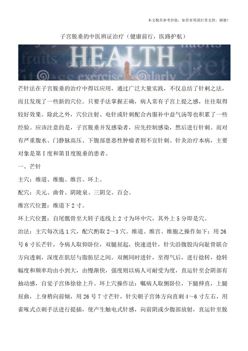 子宫脱垂的中医辨证治疗(健康前行,医路护航)