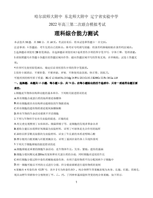 东北三省三校(哈师大附中东北师大附中辽宁实验中学)2022届高三第二次联合模拟考试理科综合试题含答案