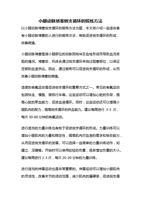 小腿动脉堵塞侧支循环的锻炼方法