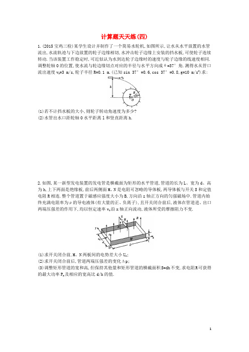 高三物理二轮复习计算题天天练(四)1