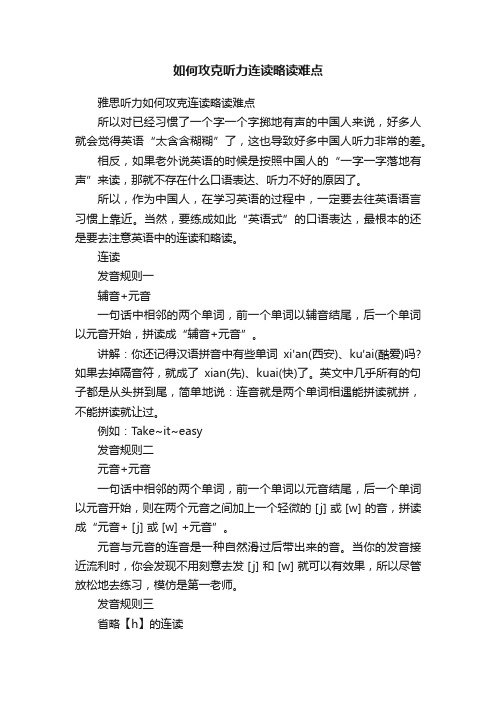 如何攻克听力连读略读难点