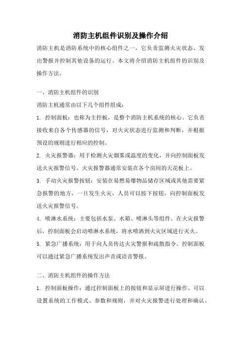 消防主机组件识别及操作介绍