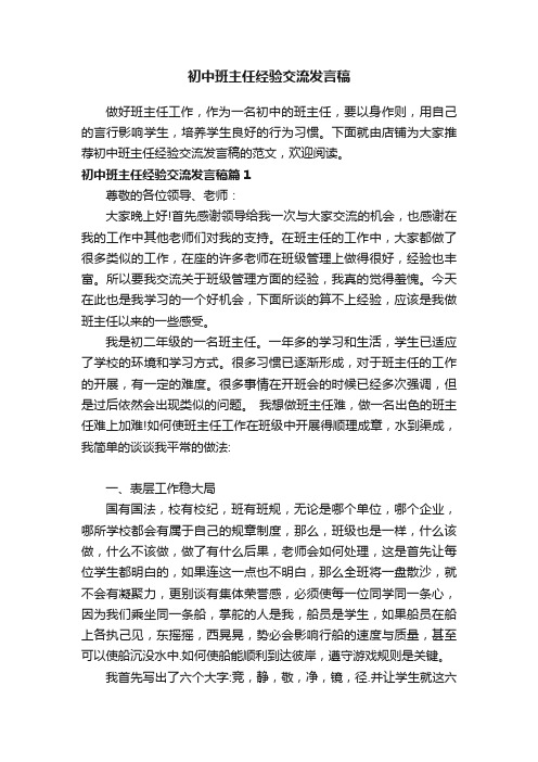 初中班主任经验交流发言稿