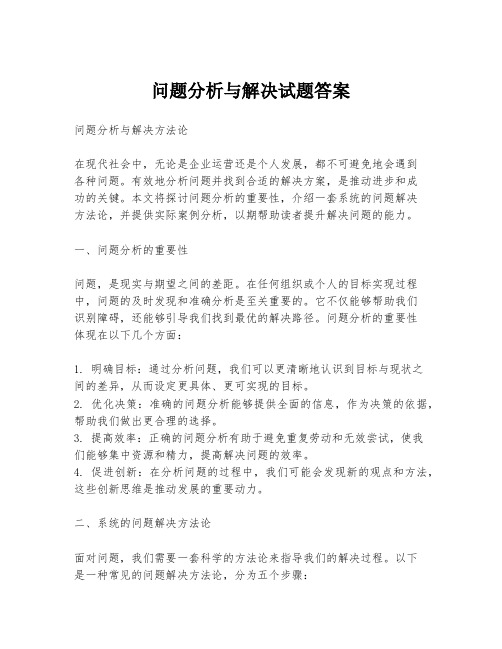 问题分析与解决试题答案