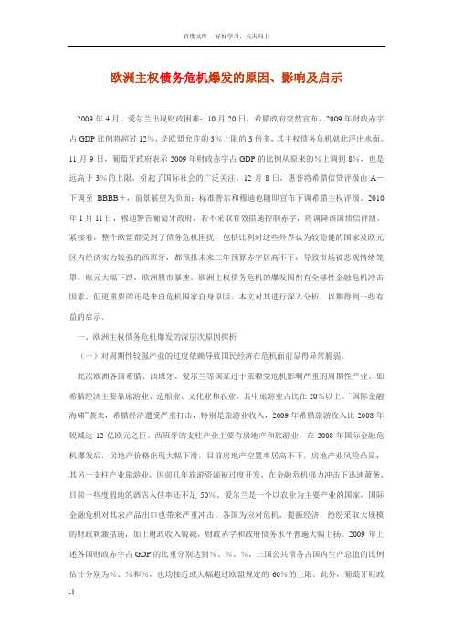 欧洲主权债务危机爆发的原因影响及启示