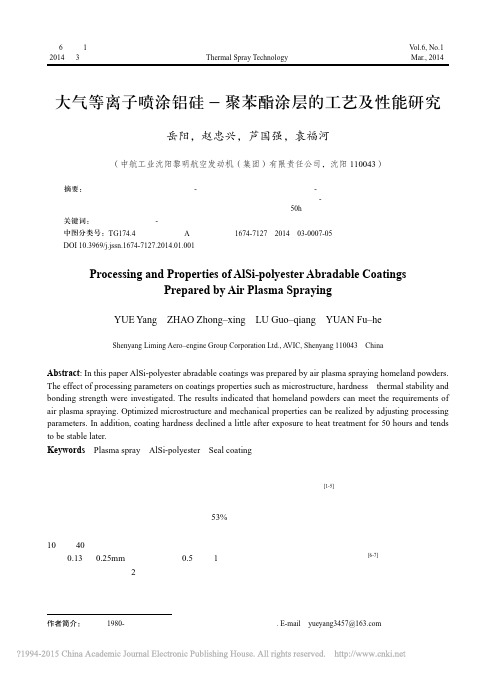 大气等离子喷涂铝硅_聚苯酯涂层的工艺及性能研究_岳阳