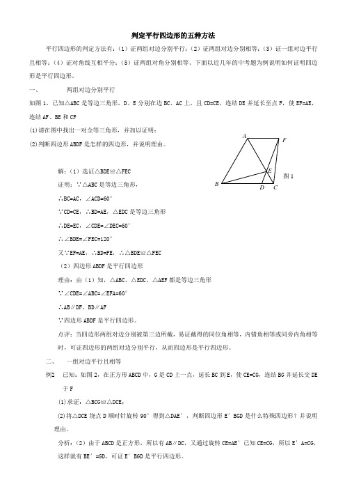 判定平行四边形的五种方法