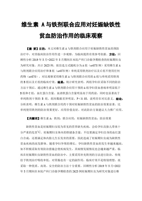 维生素A与铁剂联合应用对妊娠缺铁性贫血防治作用的临床观察