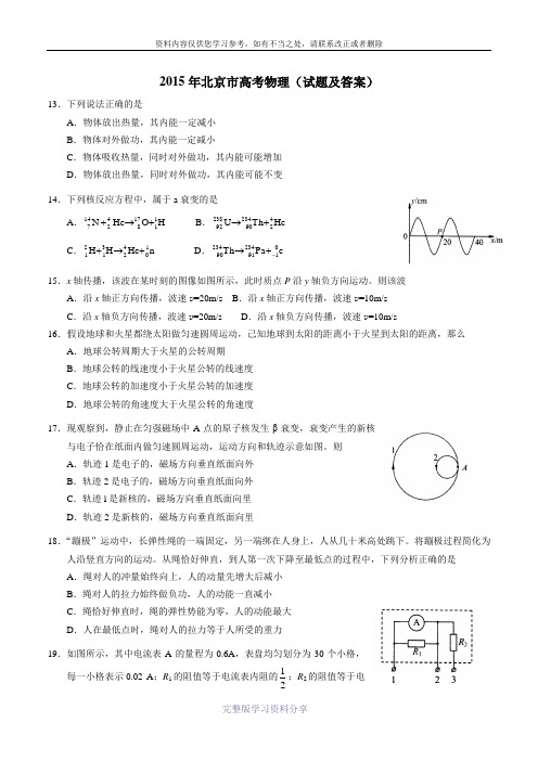 2015年北京高考理综物理试卷及答案word)