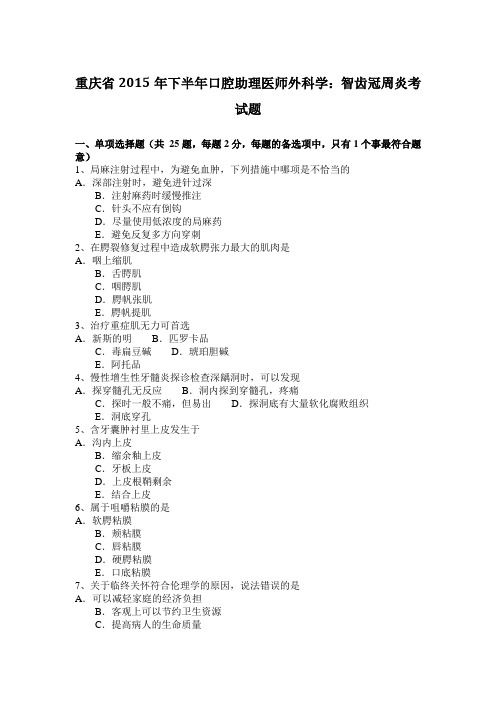 重庆省2015年下半年口腔助理医师外科学：智齿冠周炎考试题