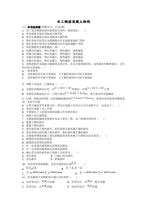 水工钢筋混凝土结构答案