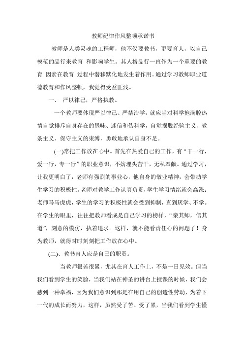 教师纪律作风整顿承诺书