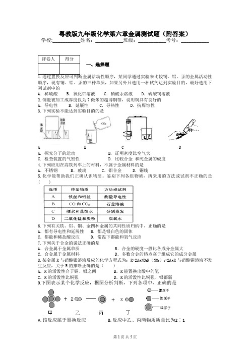 粤教版九年级化学第六章金属测试题(附答案)