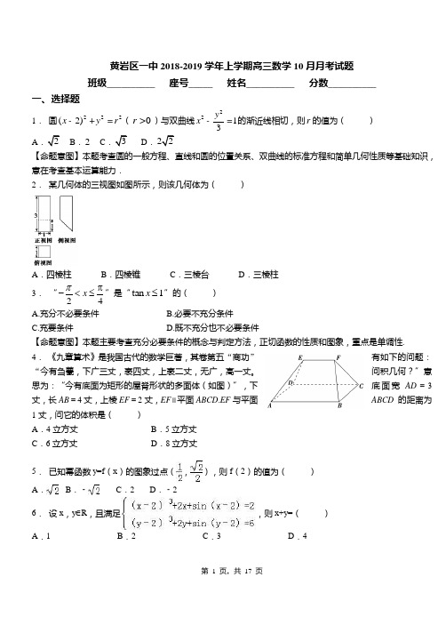 黄岩区一中2018-2019学年上学期高三数学10月月考试题