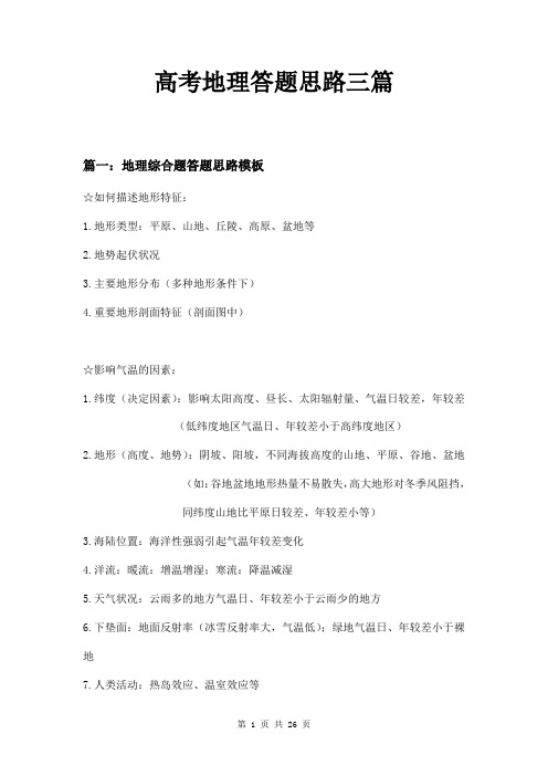 高考地理答题思路三篇