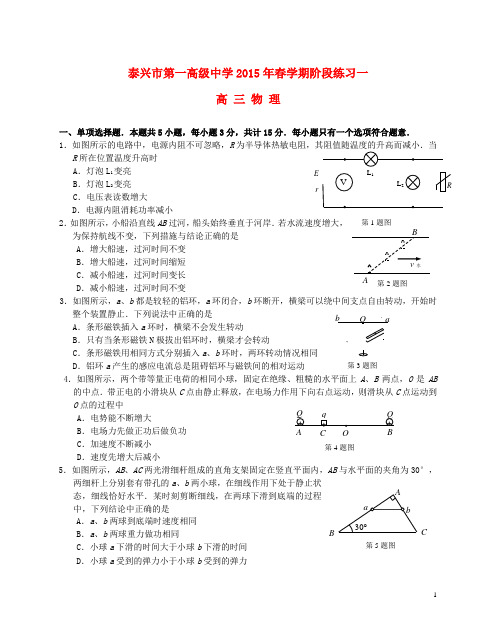 江苏省泰兴市第一高级中学2015届高三物理下学期阶段练习一