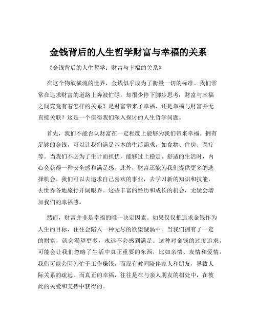 金钱背后的人生哲学财富与幸福的关系