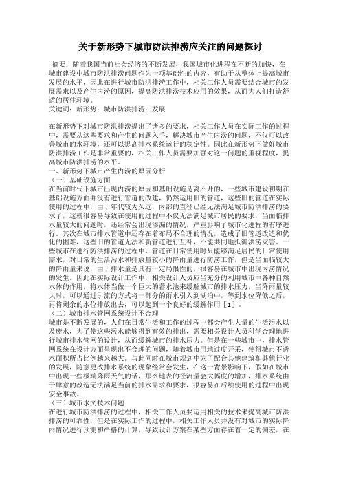 关于新形势下城市防洪排涝应关注的问题探讨