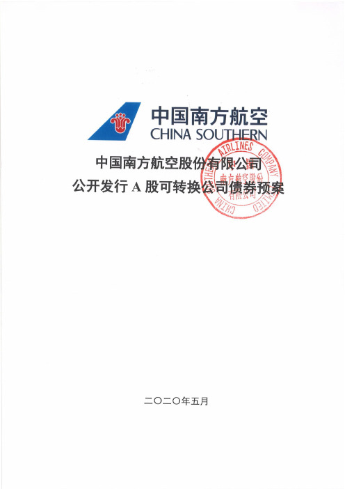 南方航空：公开发行A股可转换公司债券预案