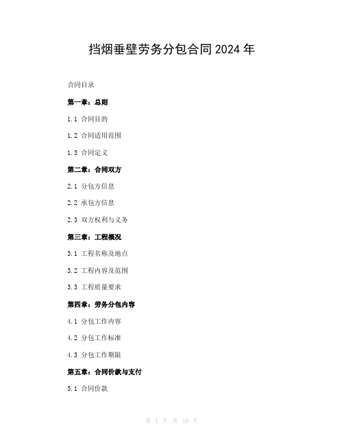 挡烟垂壁劳务分包合同2024年