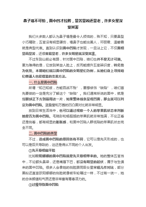 鼻子塌不可怕，面中凹才拉胯，显苦显凶还显老，许多女星深受其害