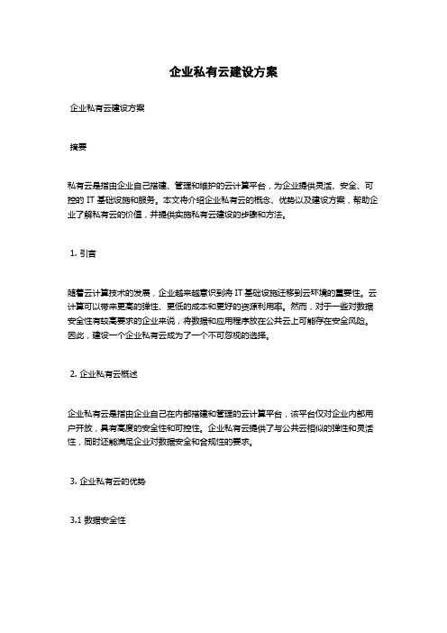 企业私有云建设方案