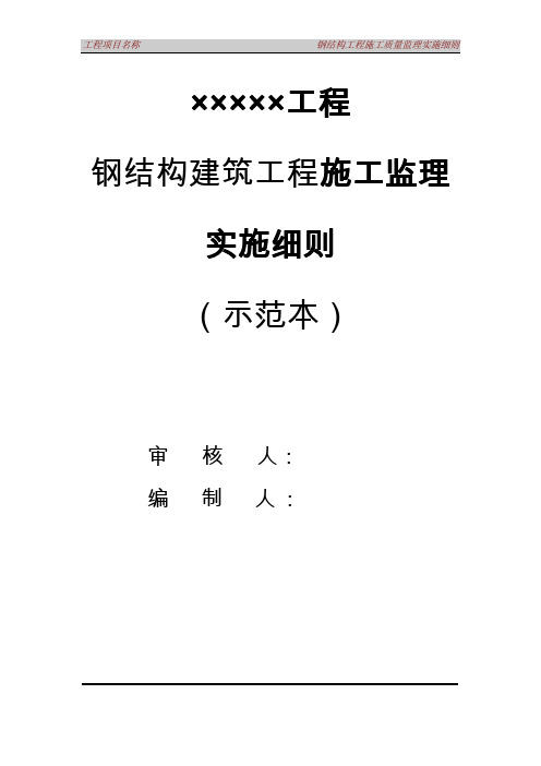 钢结构工程监理实施细则